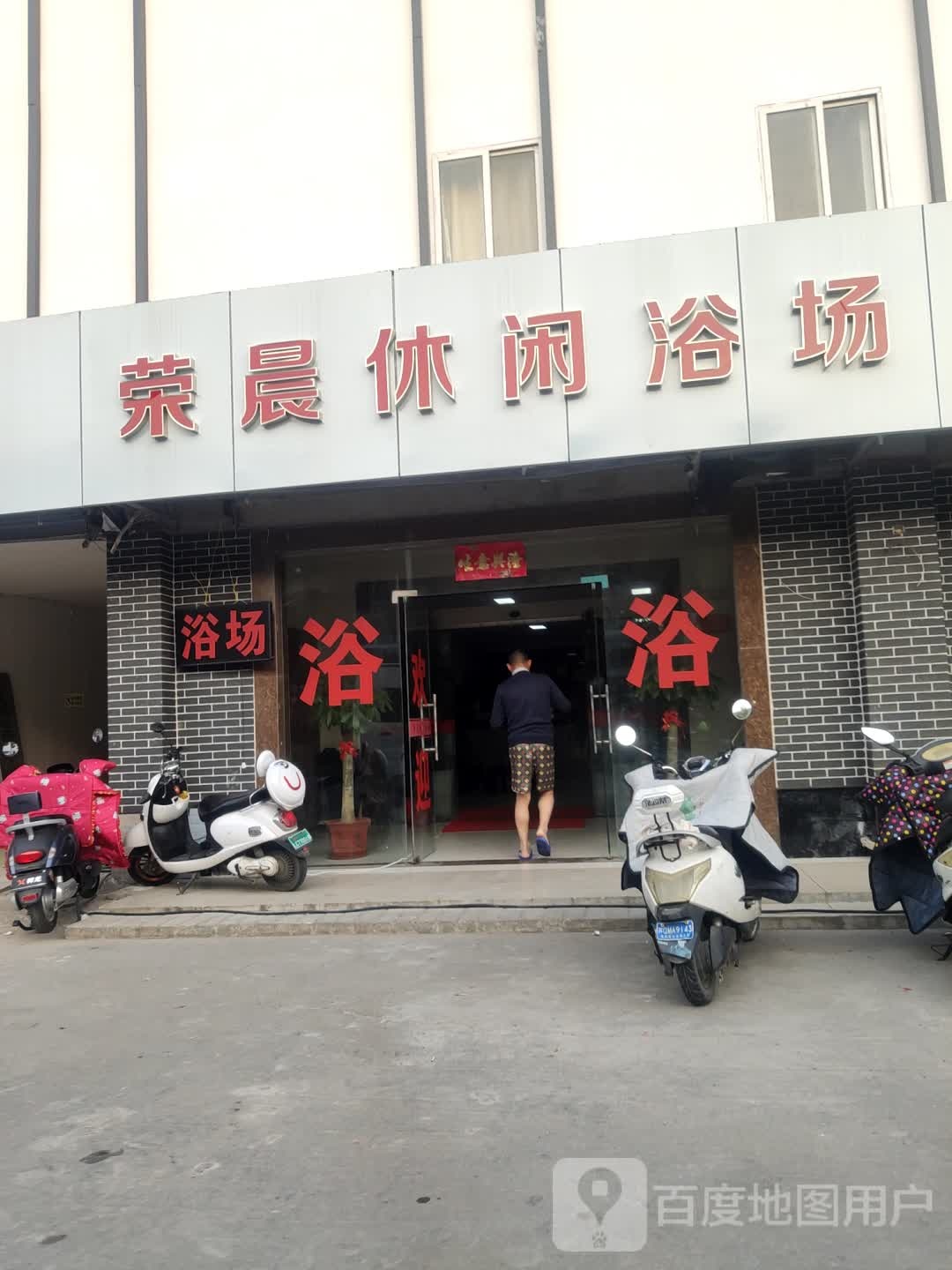 荣晨休闲浴场