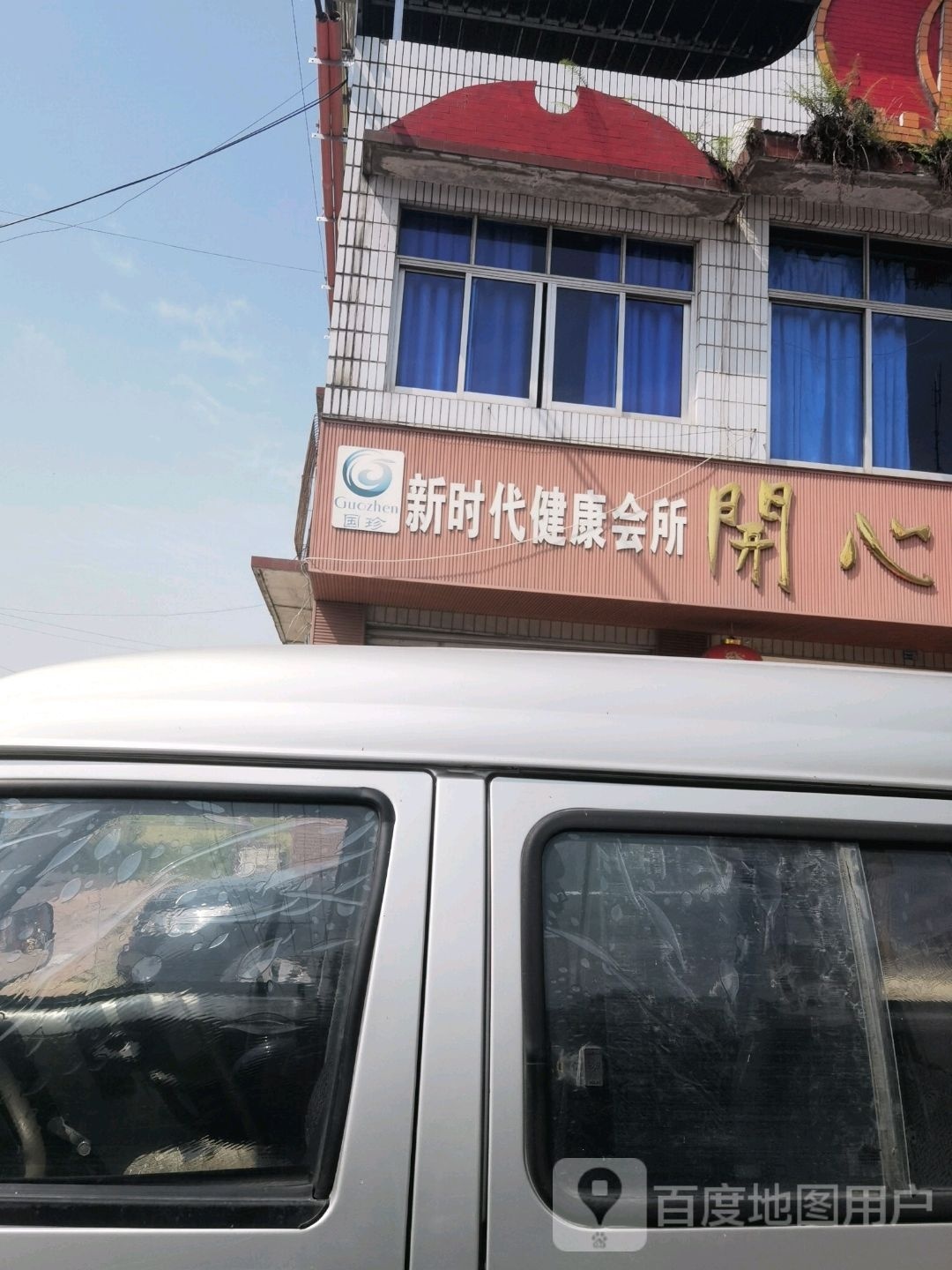 新世纪健康会所