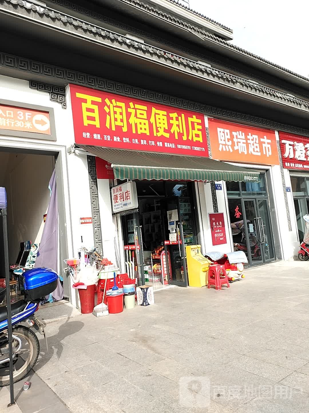 百润福便利店