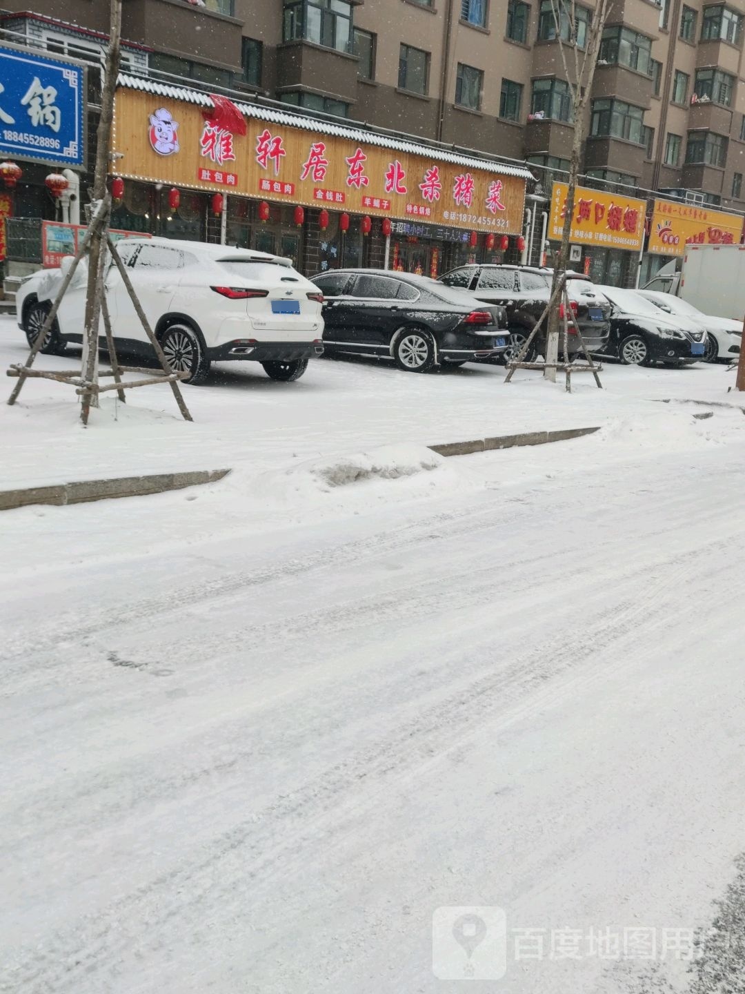 雅轩居东北杀猪菜