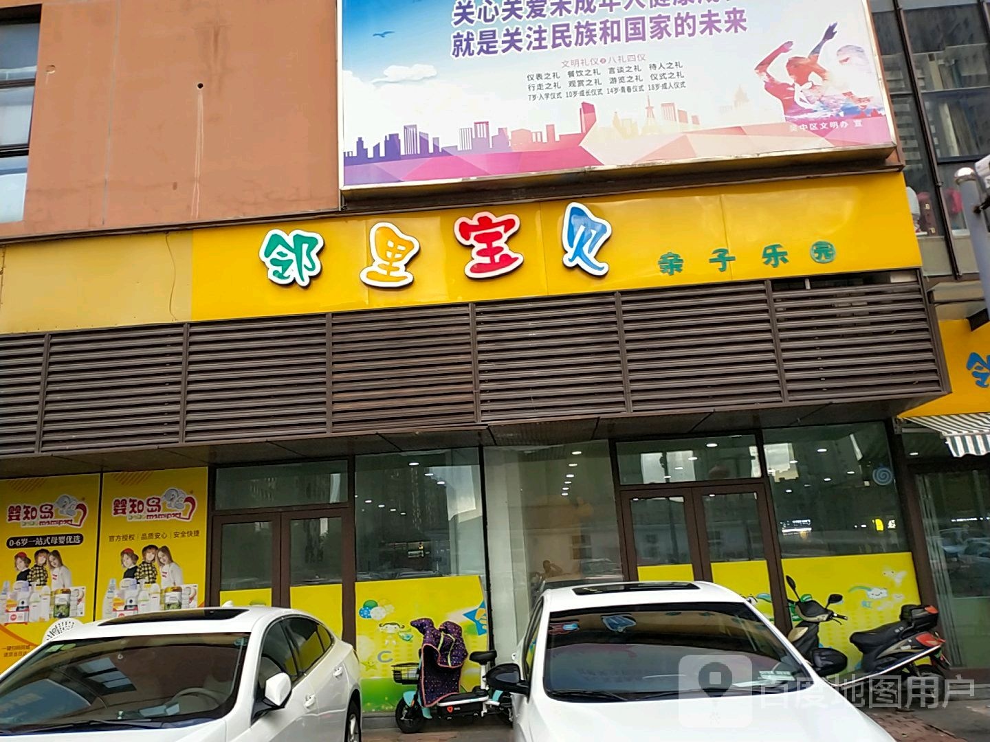 邻里宝贝亲自乐园(惠润金峰邻里中心店)