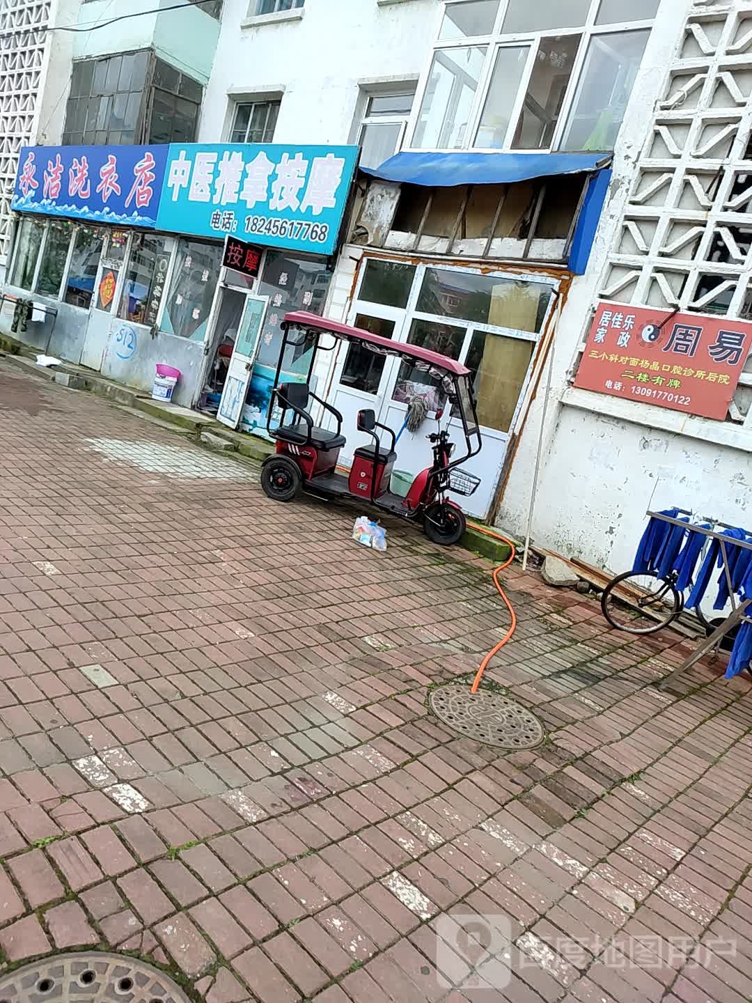 永洁洗洗衣(中央街店)