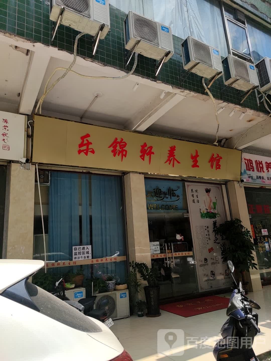 乐锦轩养生馆