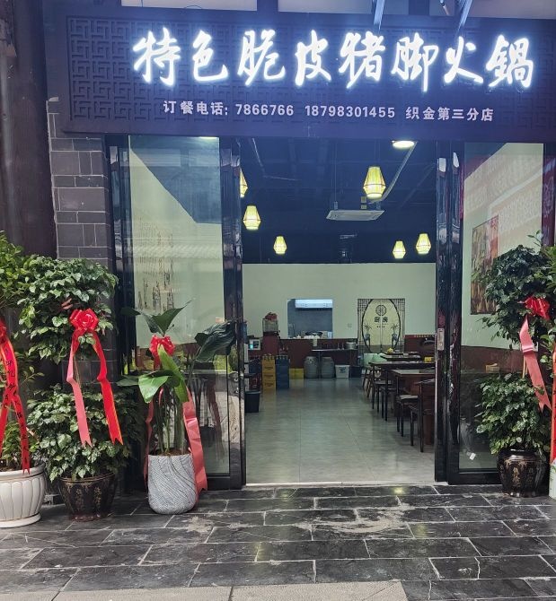 特色脆皮猪脚火锅
