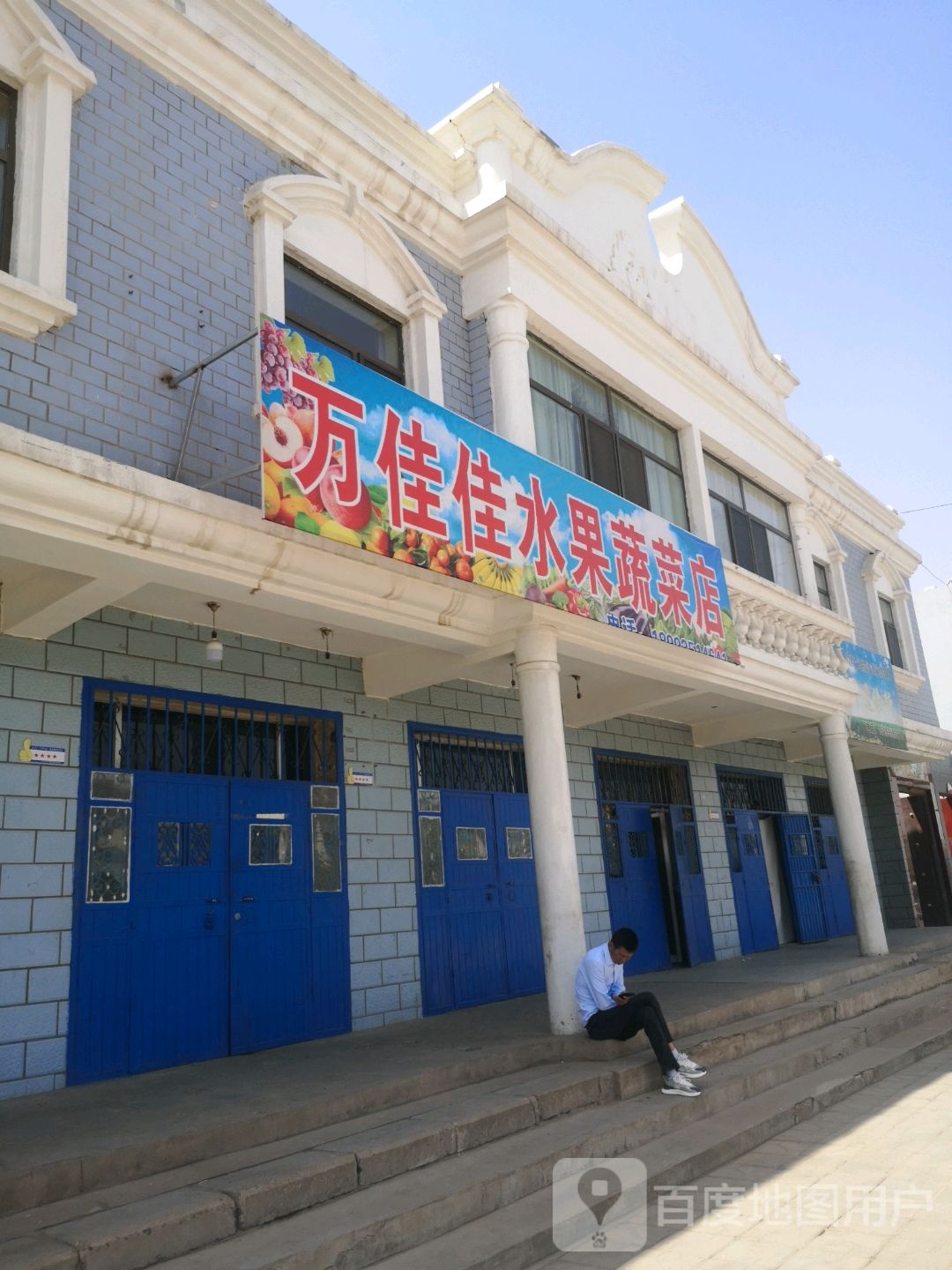 万佳佳水果蔬菜店