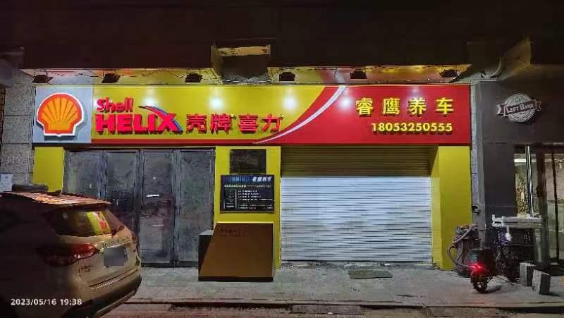 睿鹰汽车维修