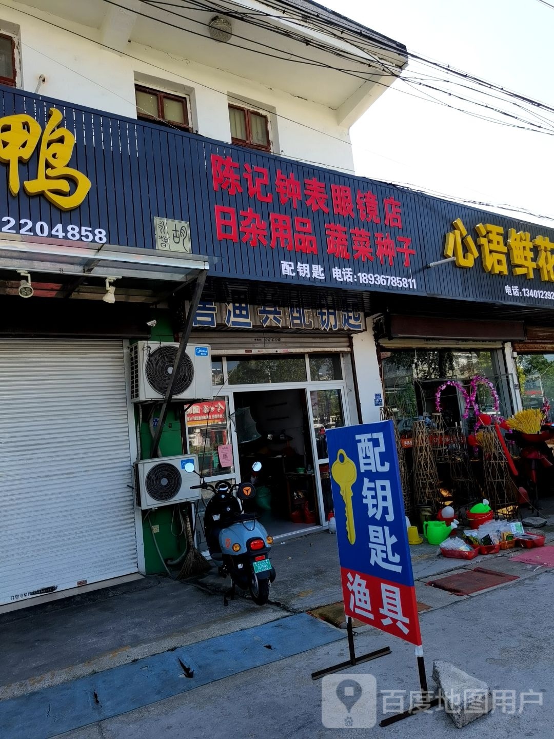 陈记钟表眼镜店