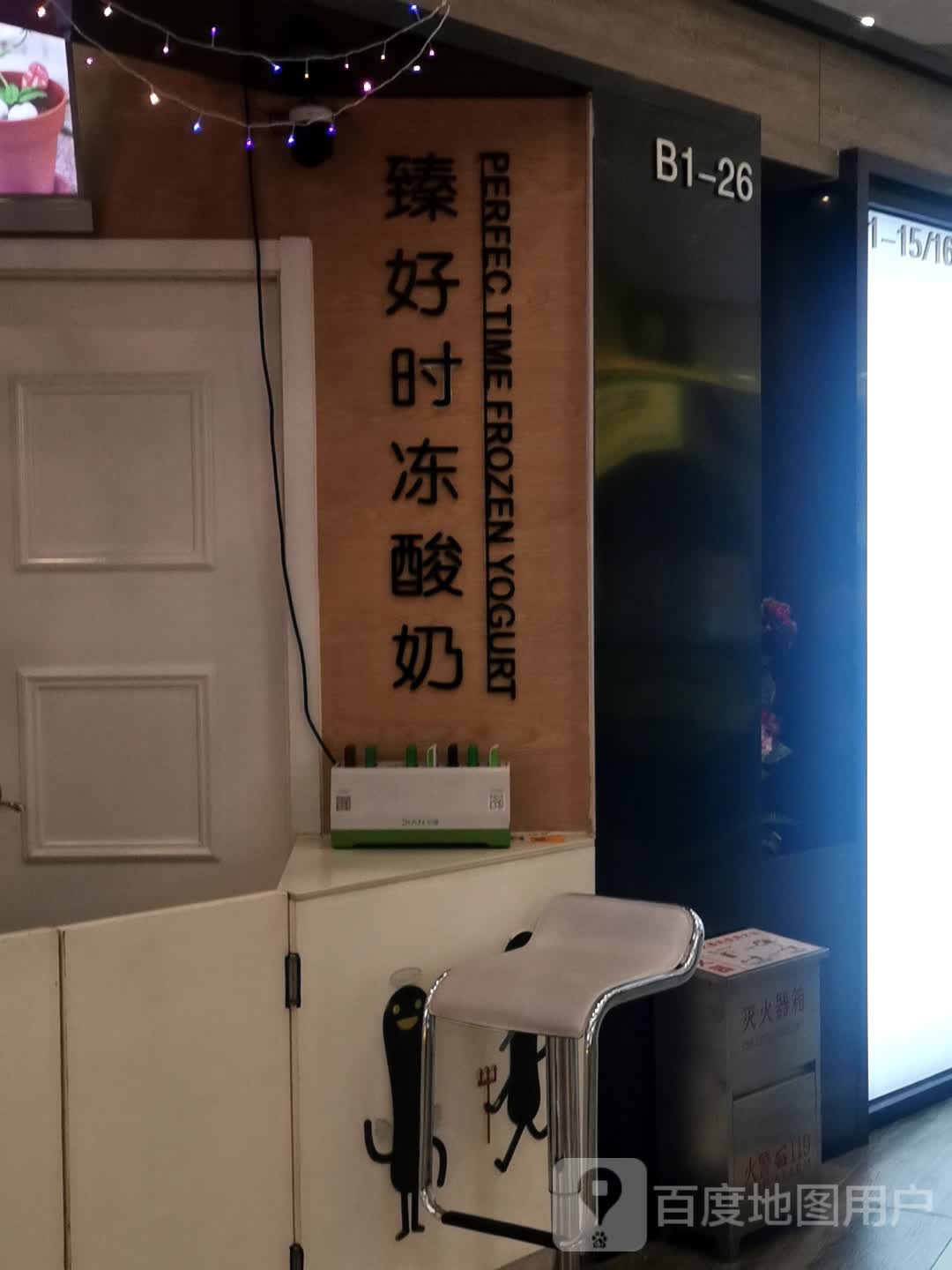 臻好时冻酸奶(西点茂购物中心店)
