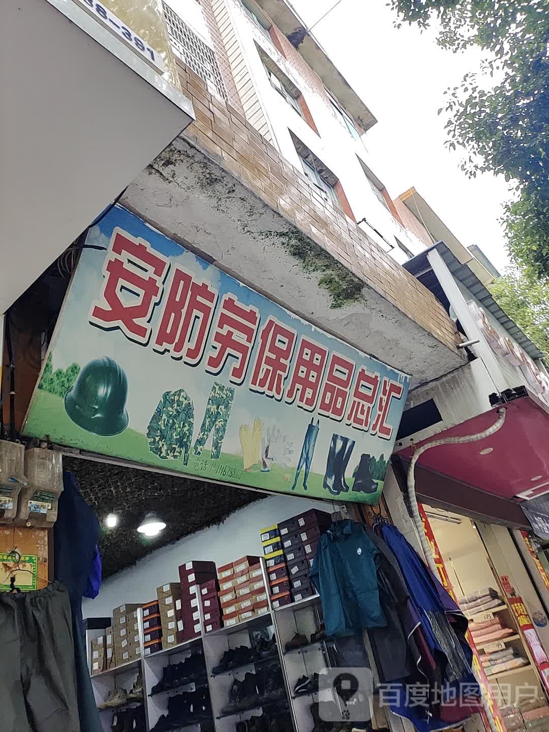 安防劳保用品店总汇