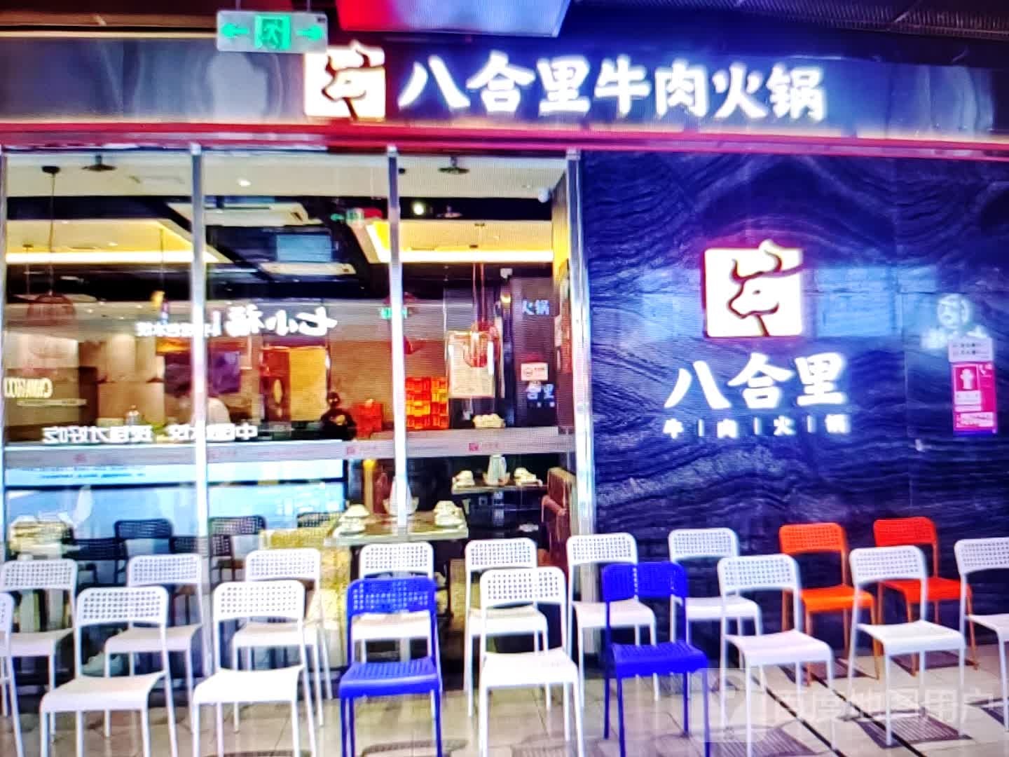 八合里牛肉火锅(土尔扈特大街店)