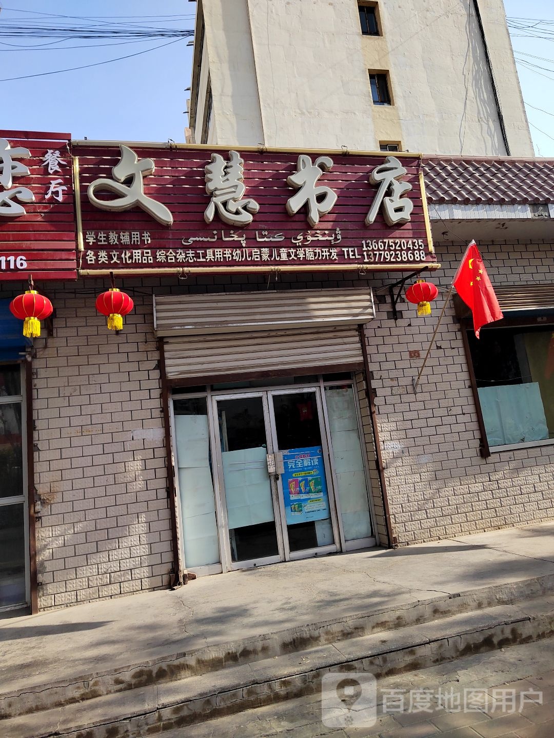 文慧书店(政府路店)