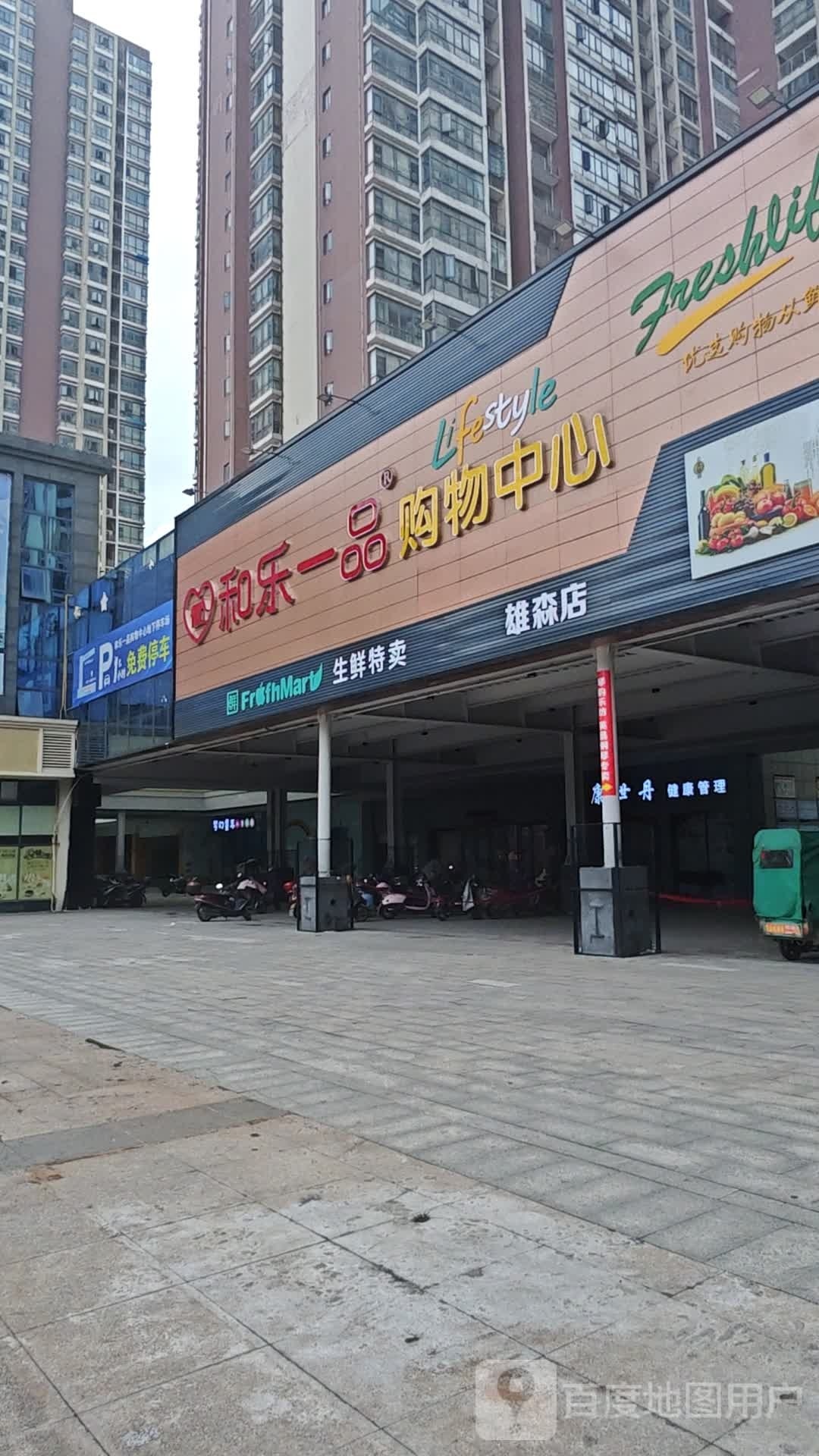 和乐一品购物中心(雄森国际店)