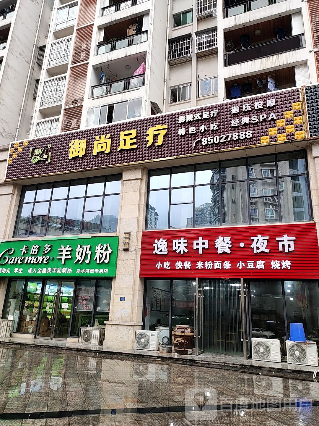 御尚足疗
