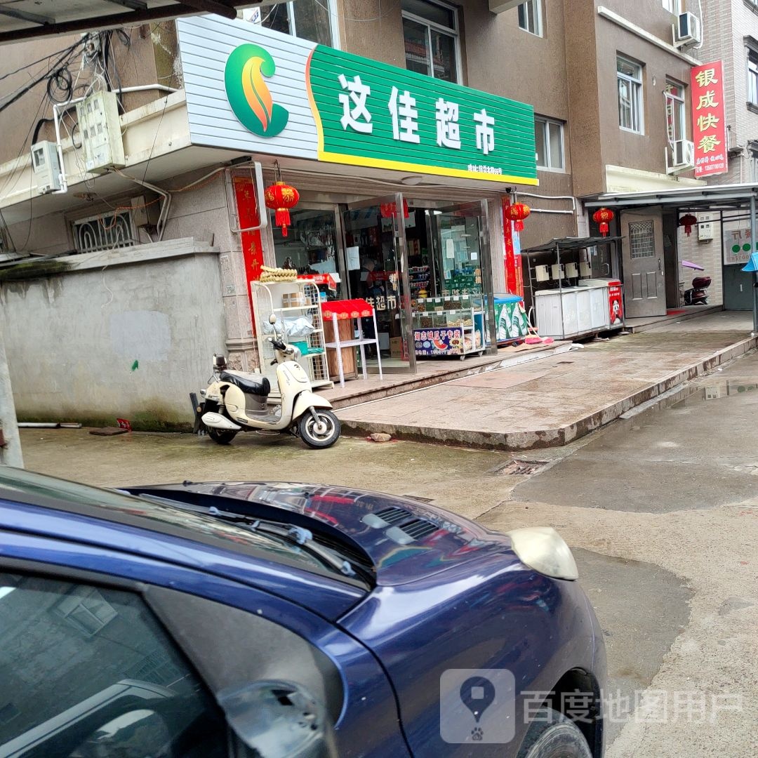 这佳美食(温州乐清市)