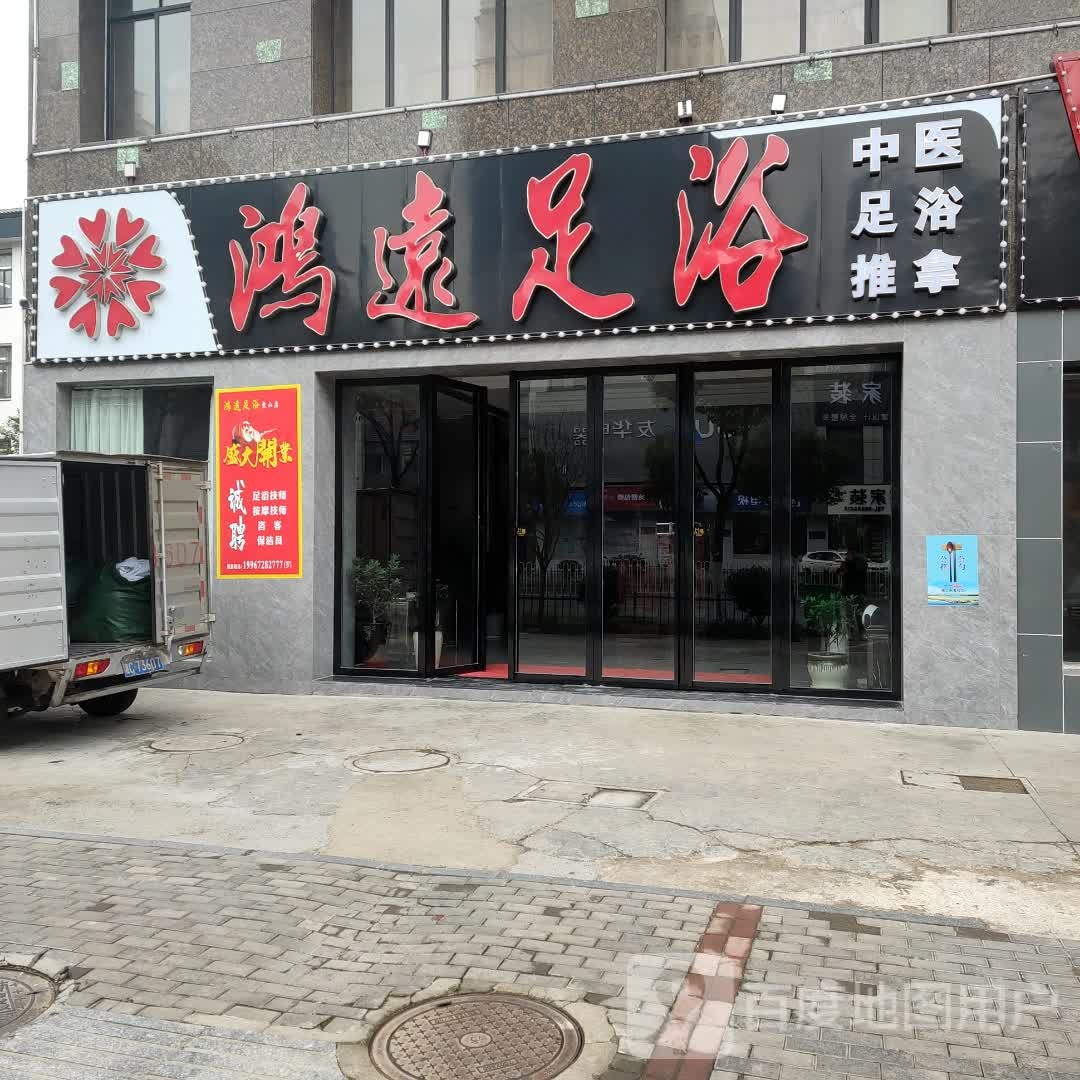 鸿远足浴(起凤路店)