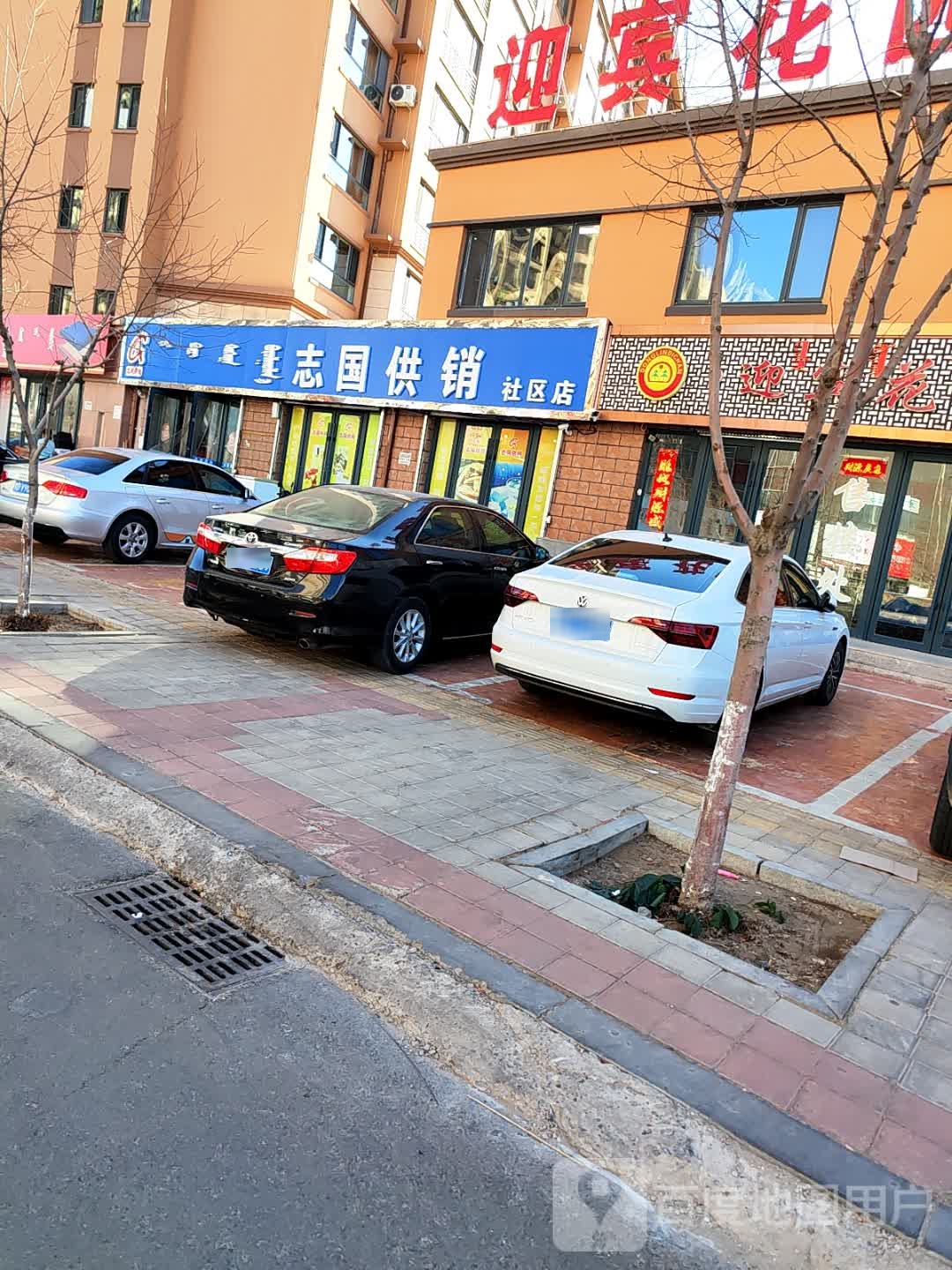 志国供销社区店(迎宾花园精品店)