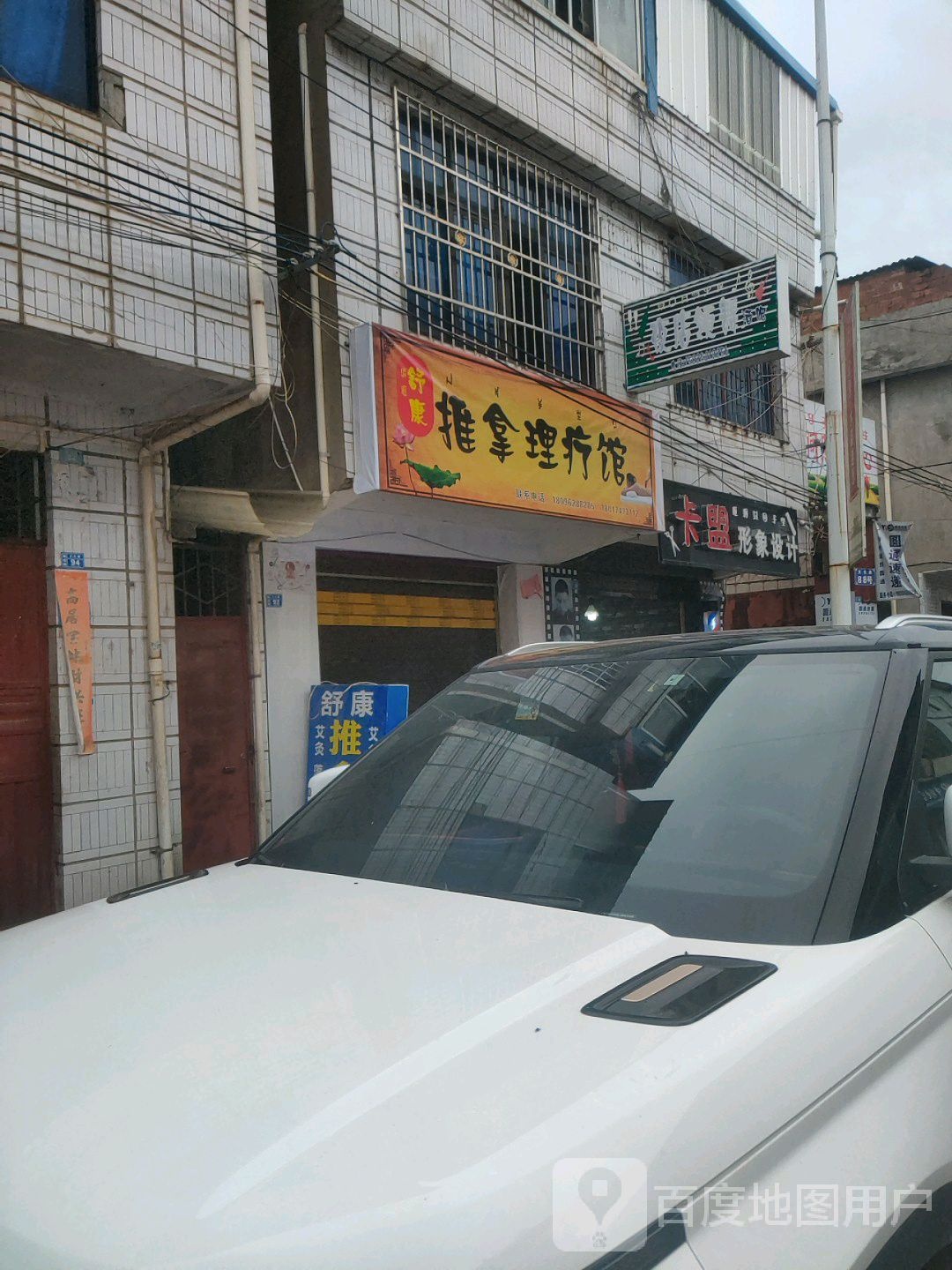 舒康推拿理疗馆