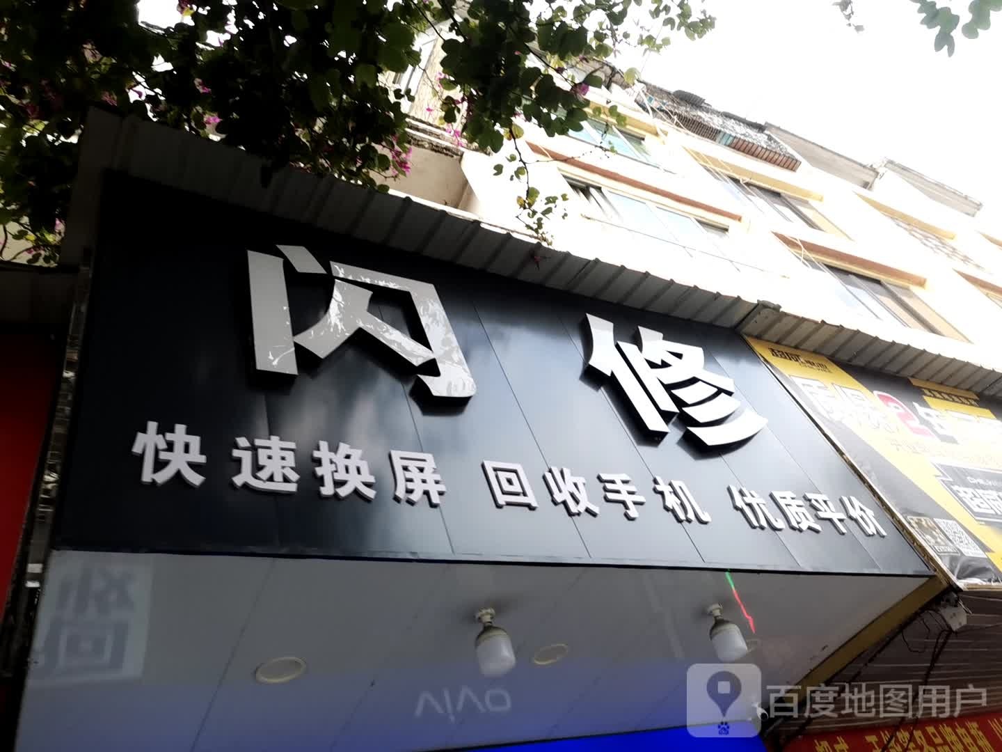 闪休快速换屏回收手机(港福时代广场店)