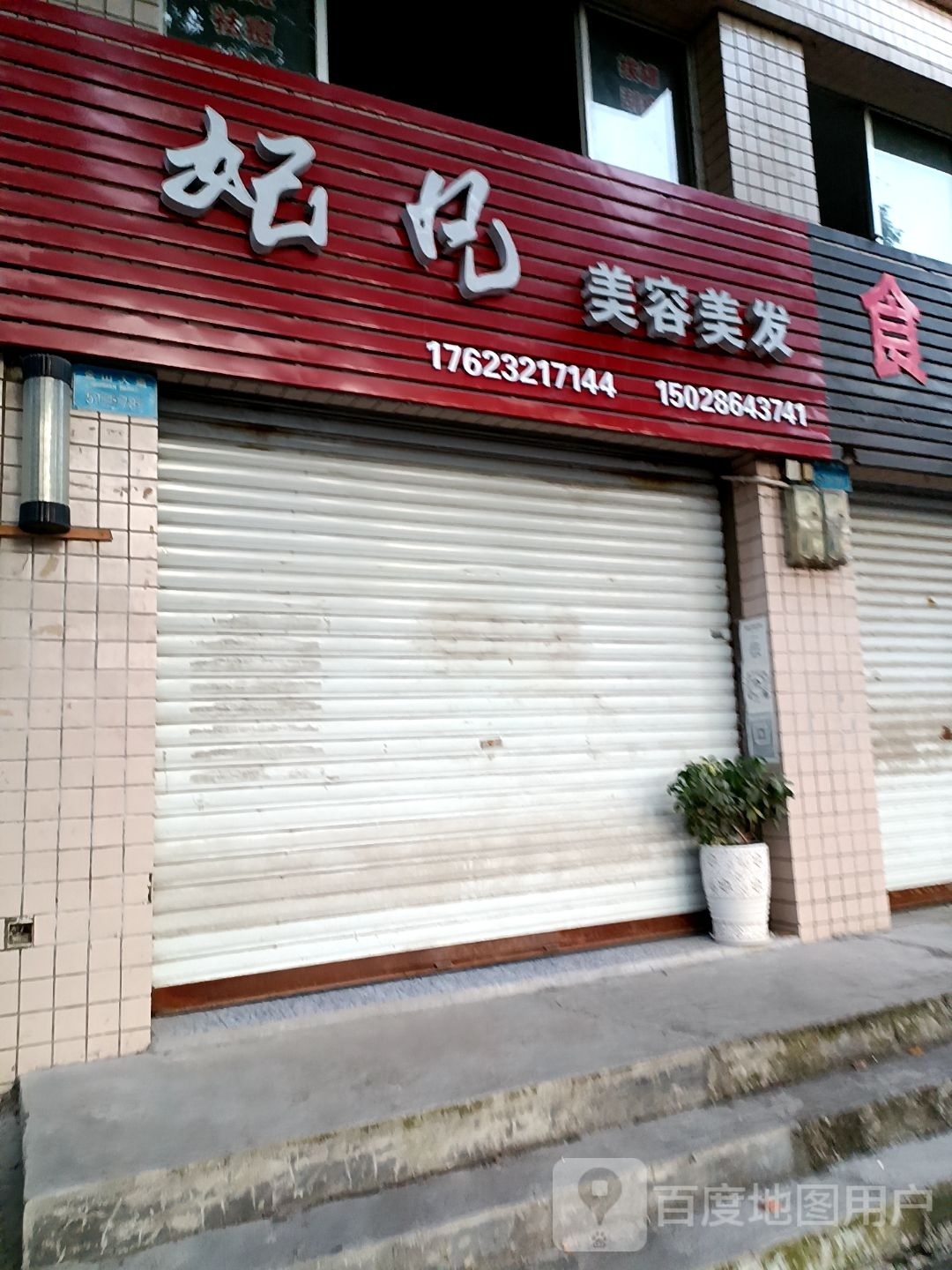 妃凡没美容美发