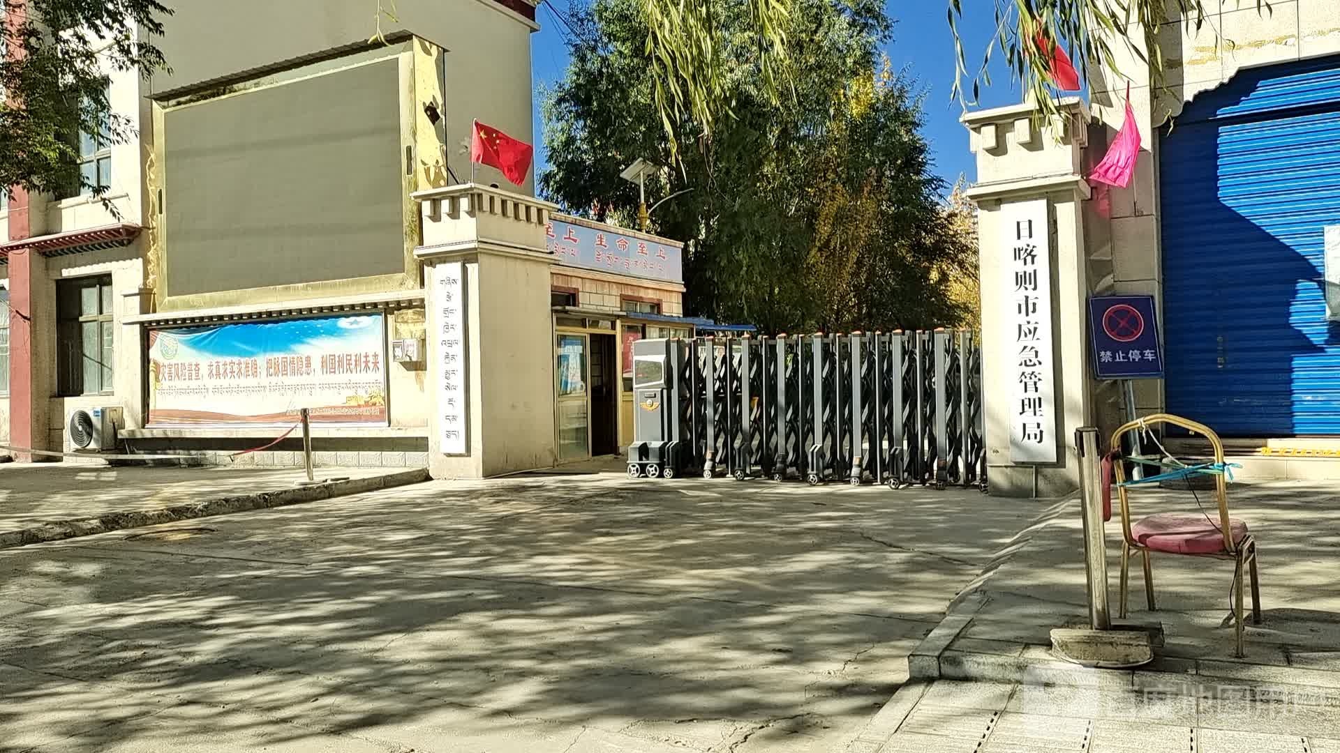 日喀则市应急管理局