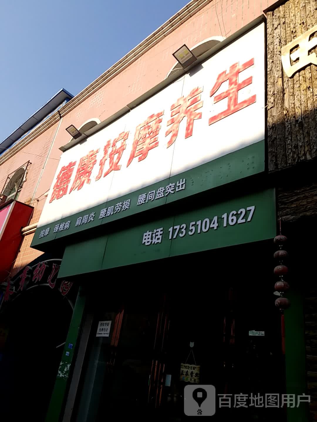 德康养生堂