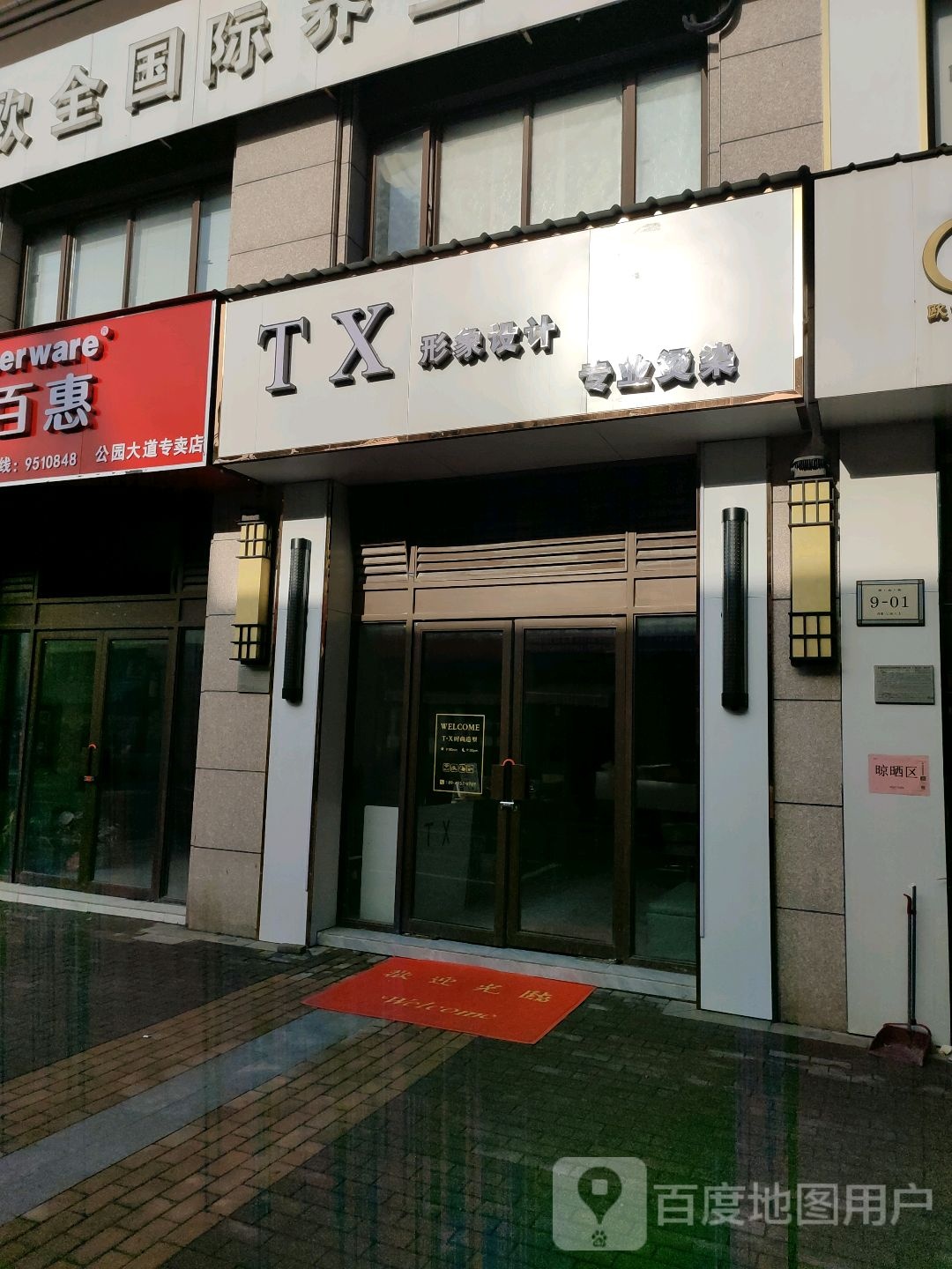 TX形象设计(伟星公园大道南区店)