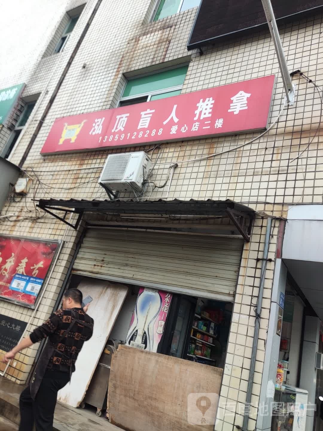 爱心泓鼎盲仁推拿(爰心店)