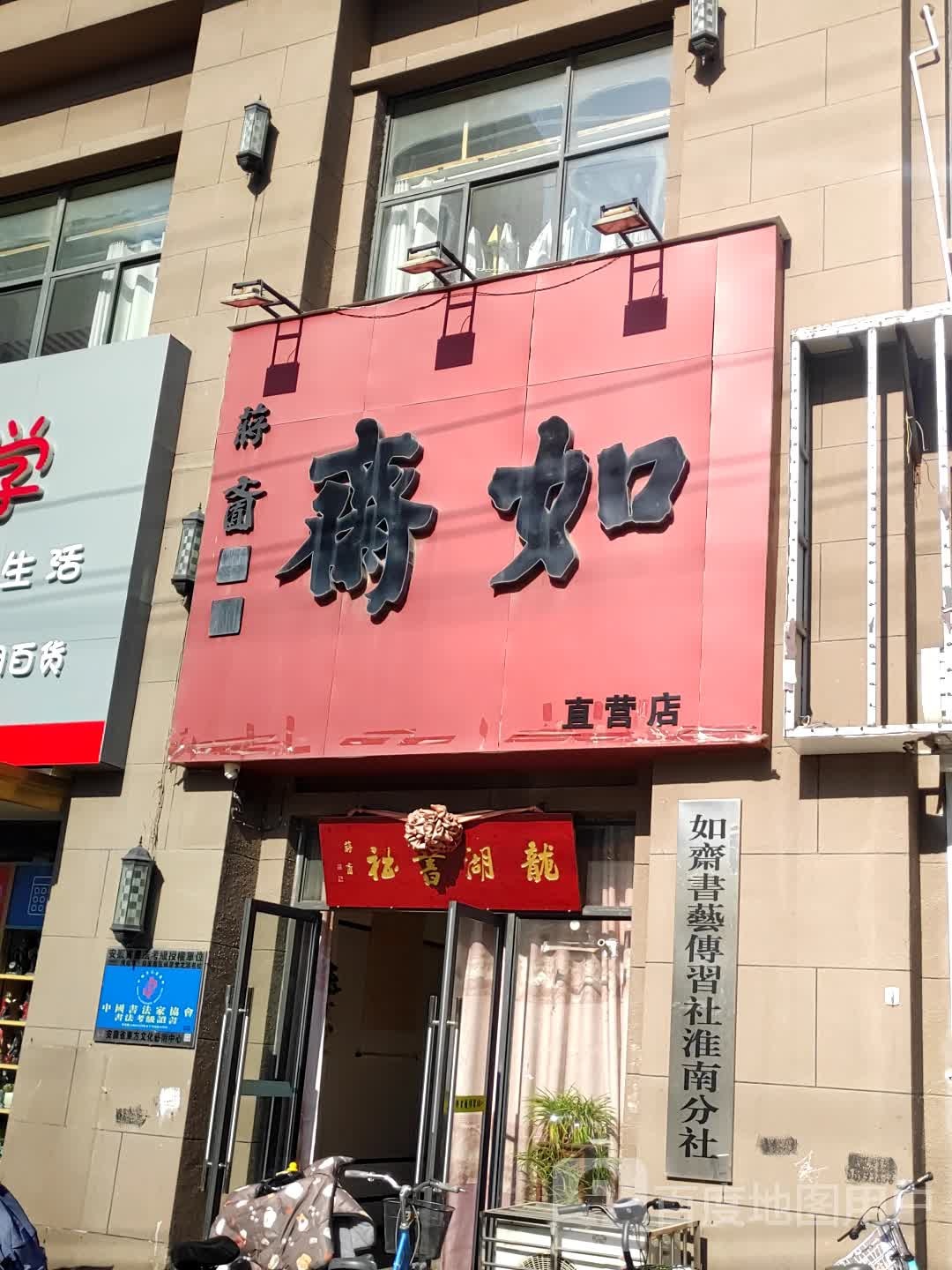 如齐书艺傅习社淮南分行