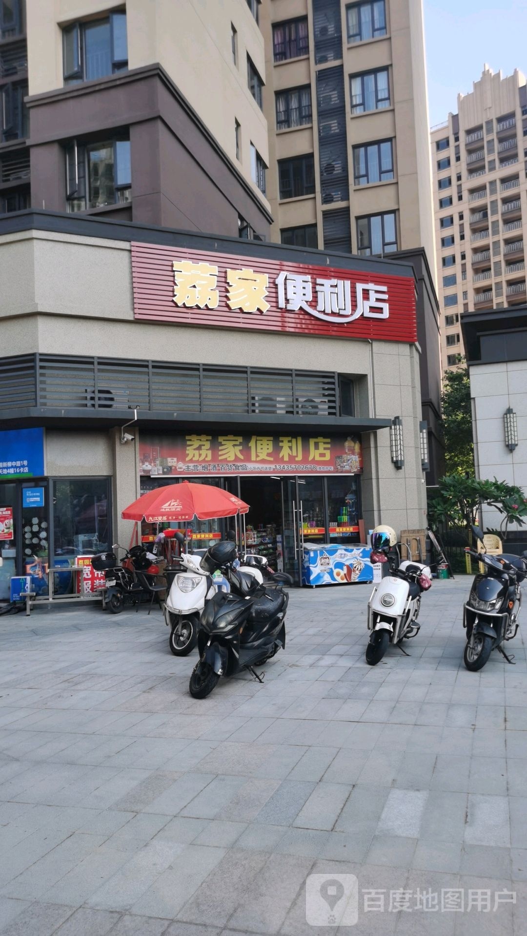 荔家便利店