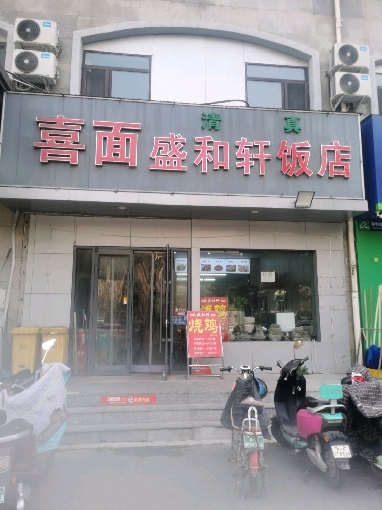 清真盛和轩饭店