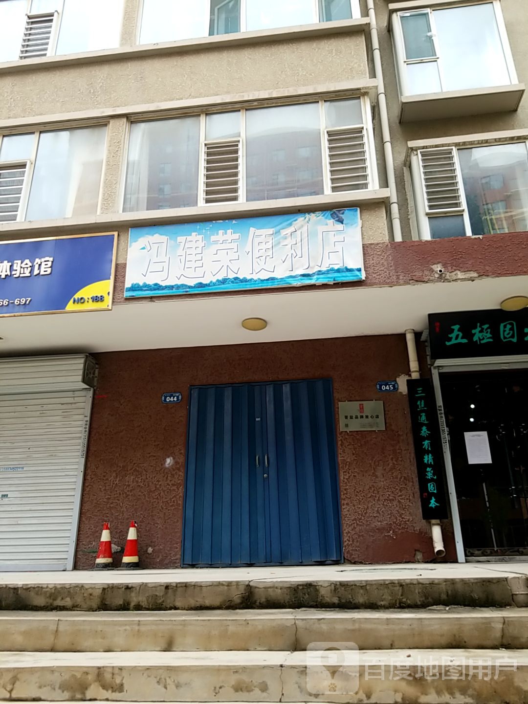 冯建荣便利店