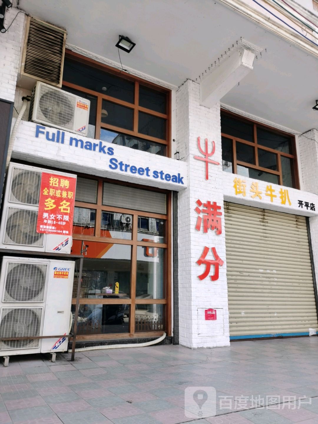 街头牛扒(开平店)