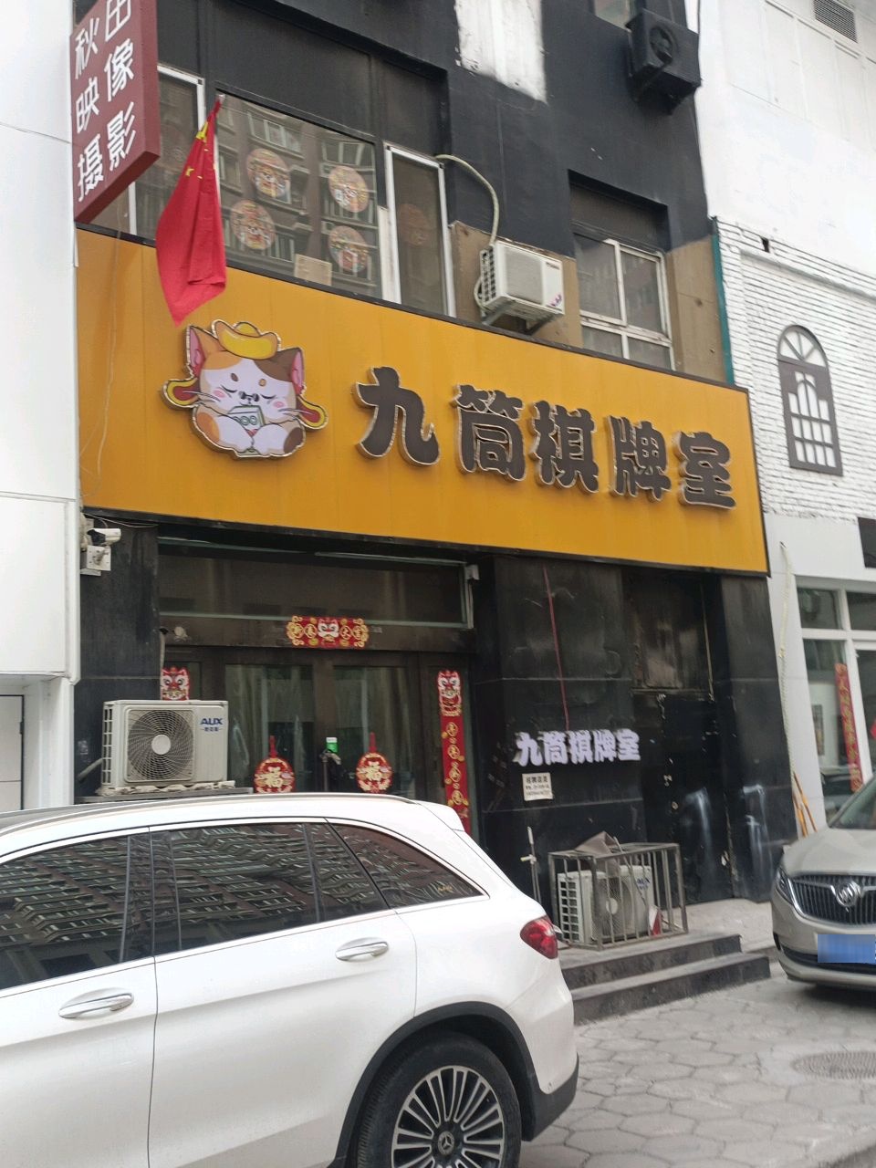 九筒棋牌室