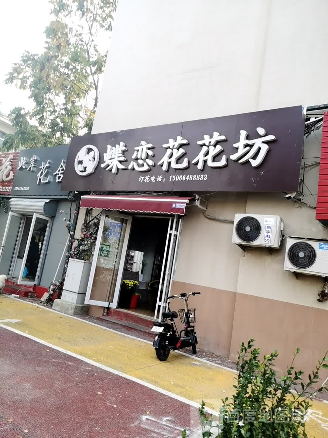 蝶恋花(花园路店)