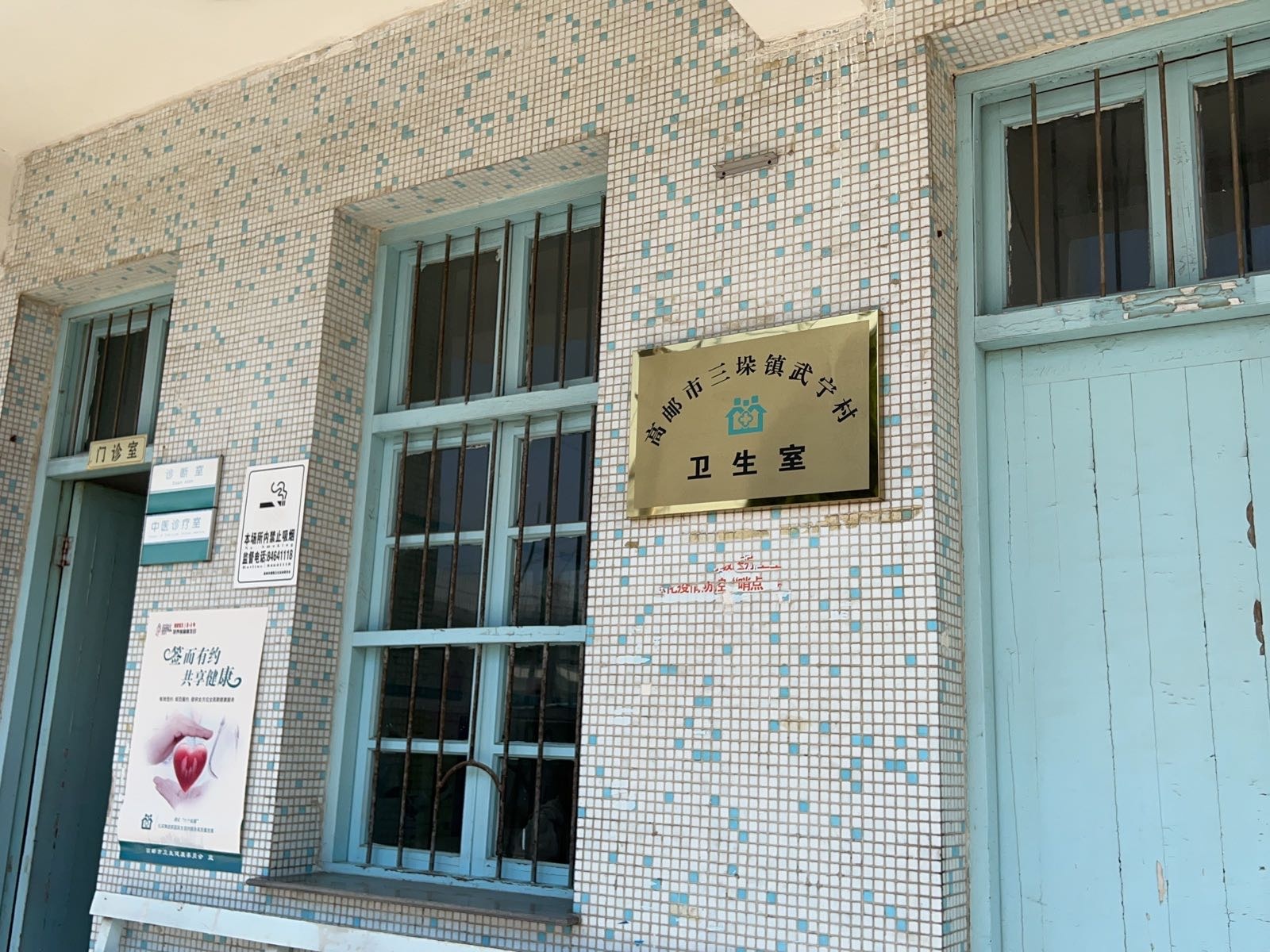 高邮市三垛镇武宁村卫生室