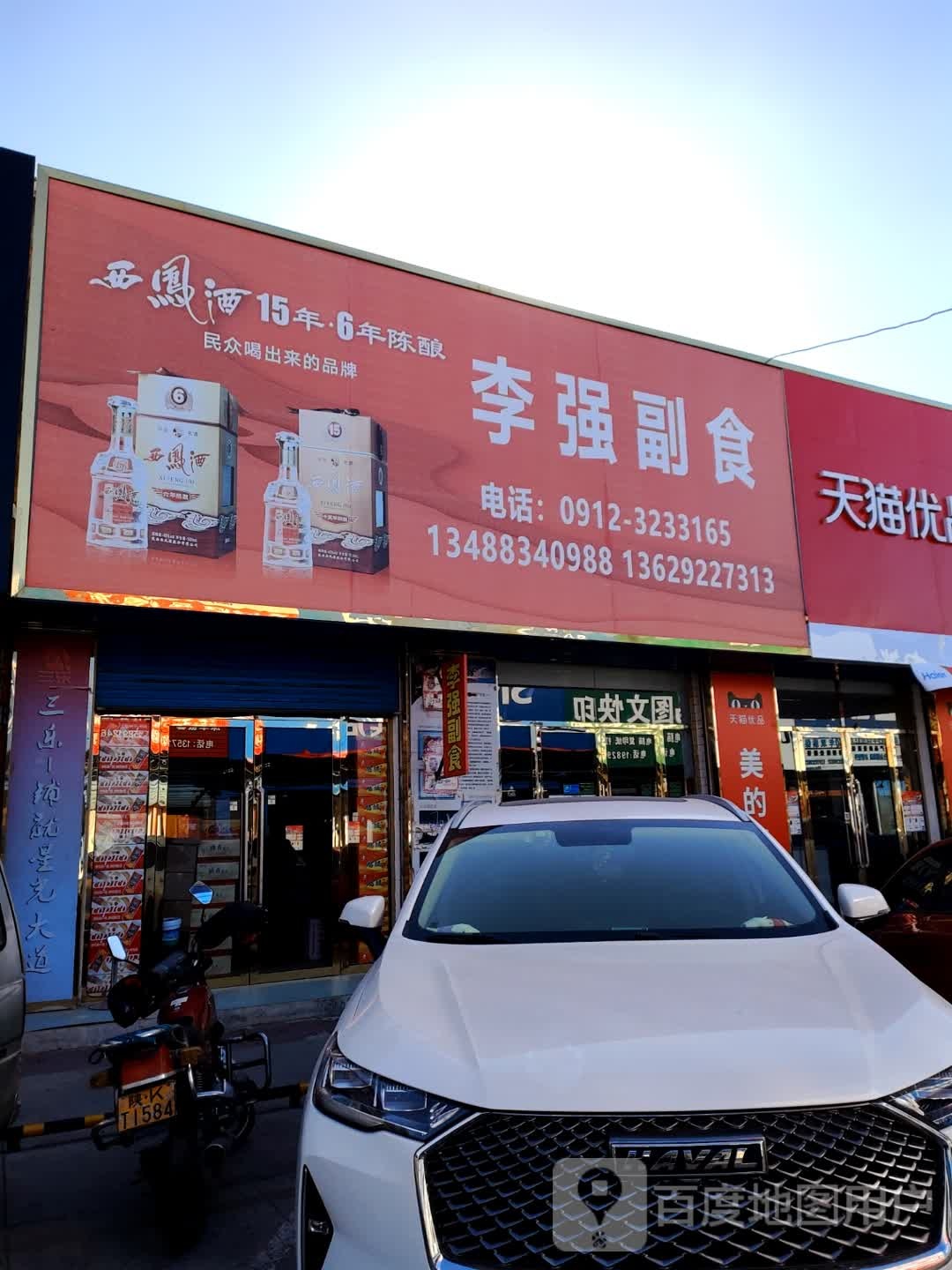 李强副食