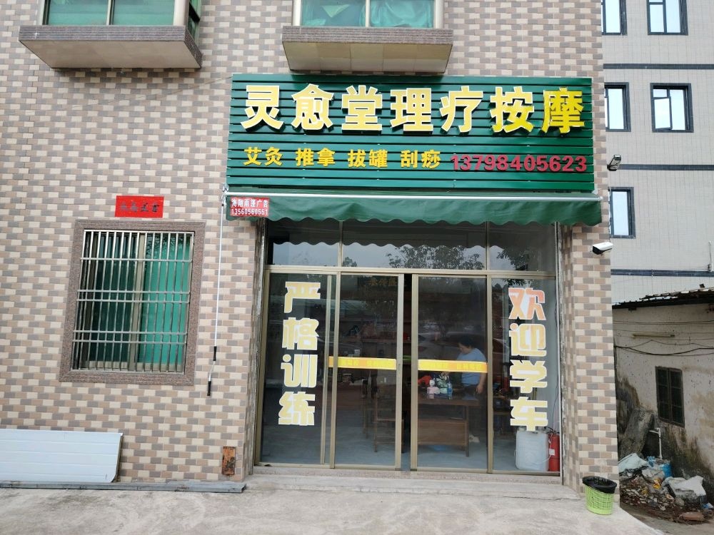 灵愈堂理疗按摩