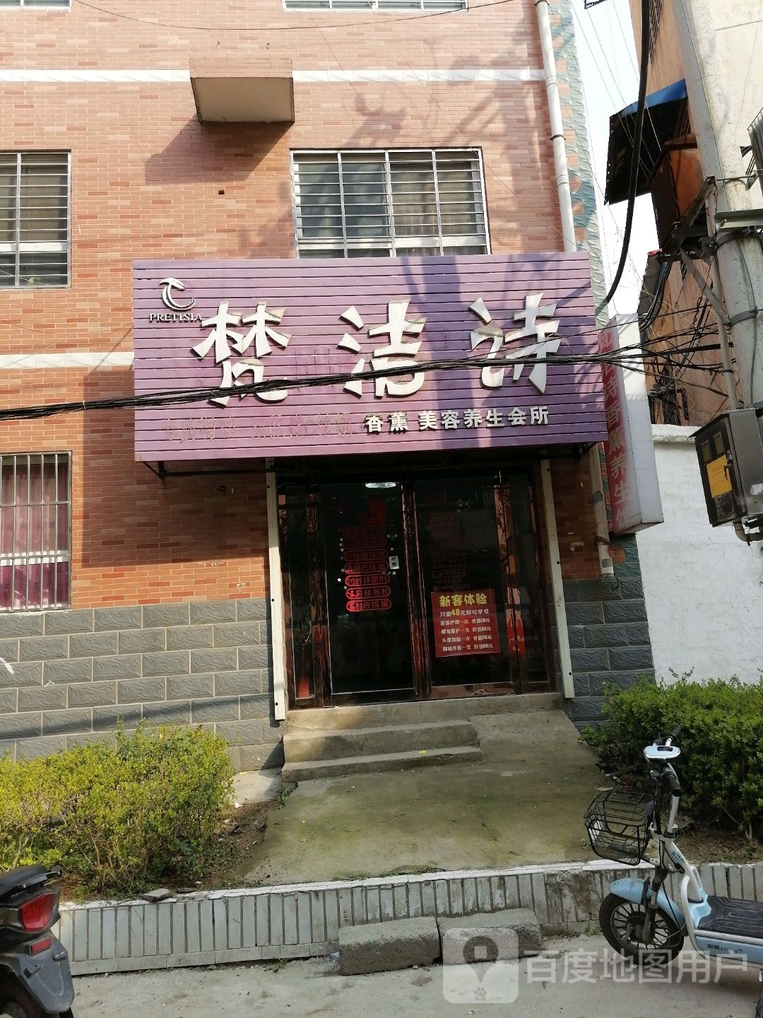 新蔡县梵洁诗(育英巷店)