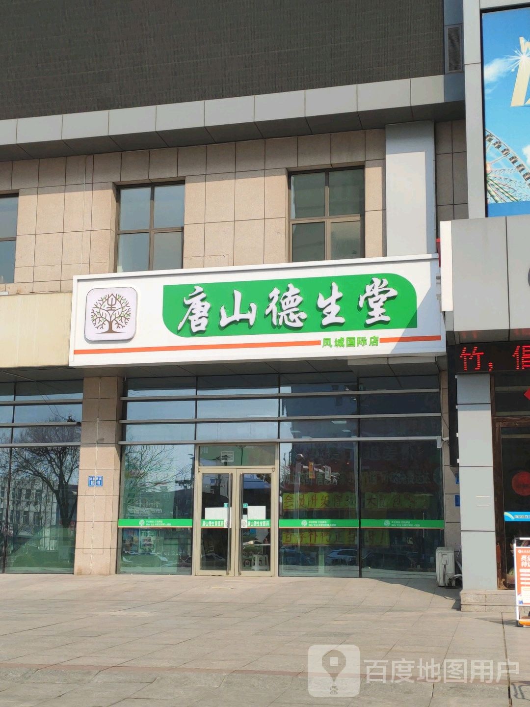 唐山德寿堂(北新西道店)