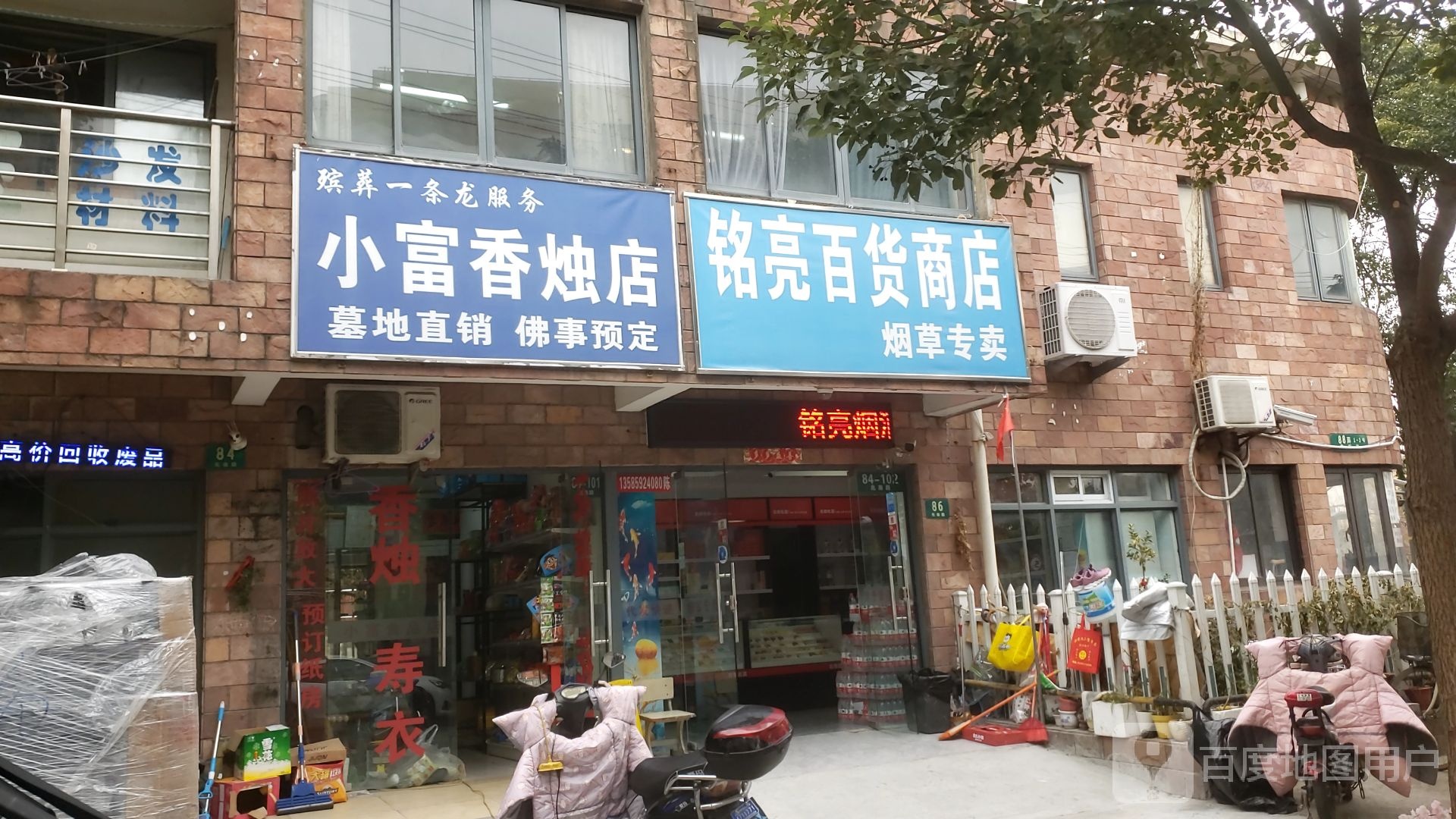 铭亮百货商店