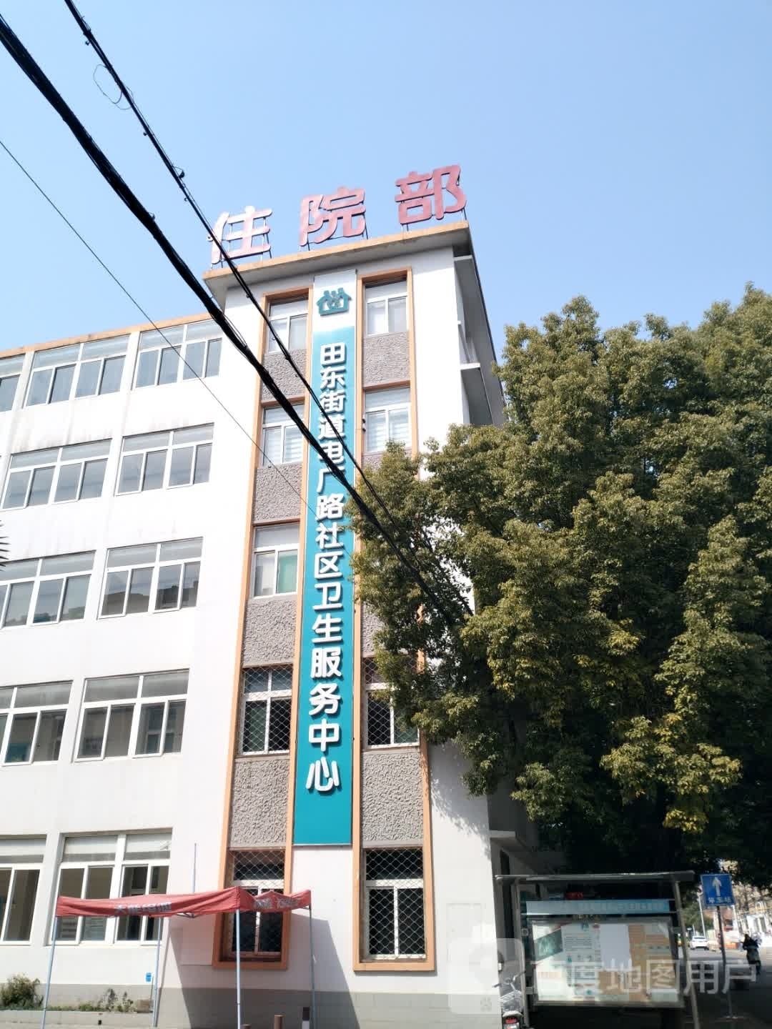 田东街道电厂路社区卫生服务中心