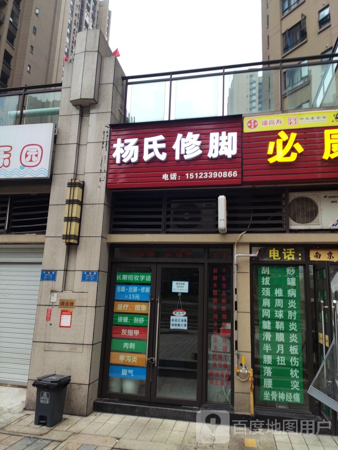 杨仕修脚