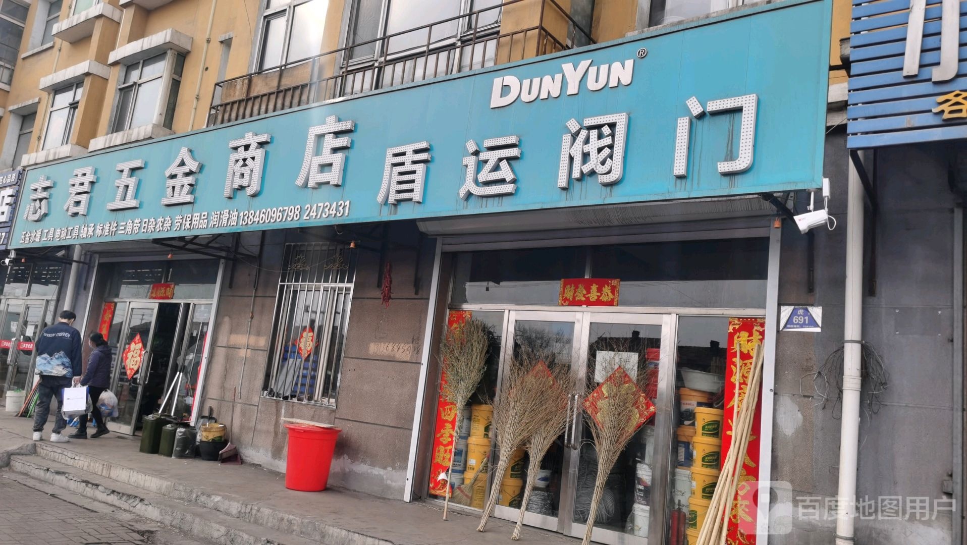 志君五金商店