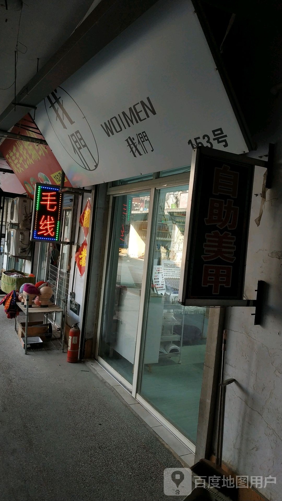 我们自助美甲(王府西街店)