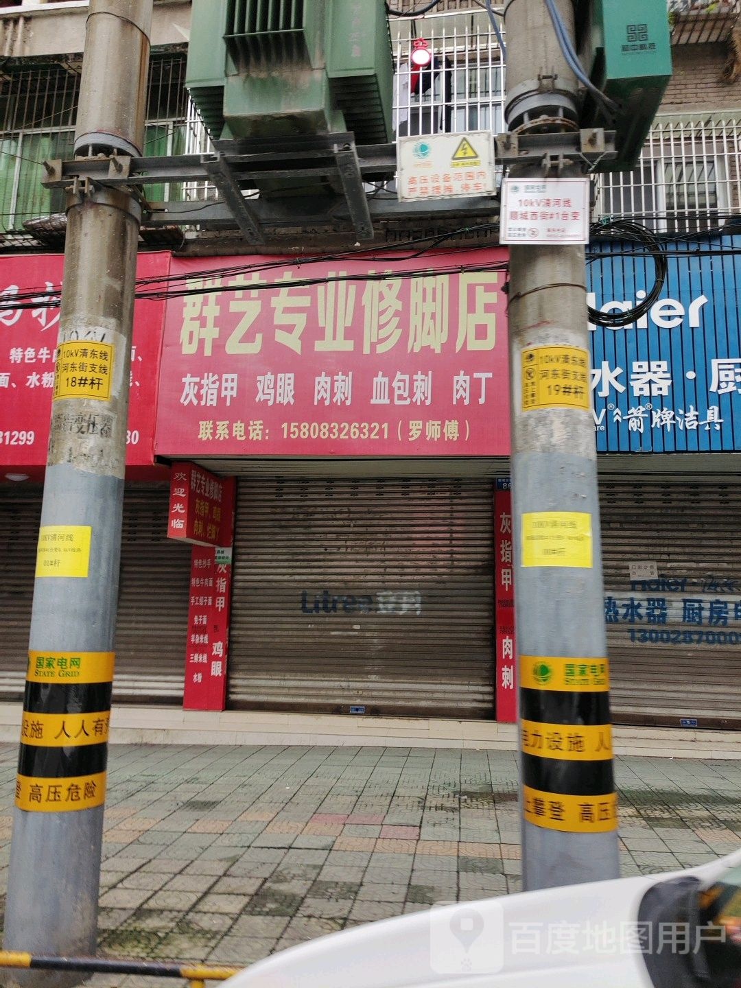 群艺专业修脚店