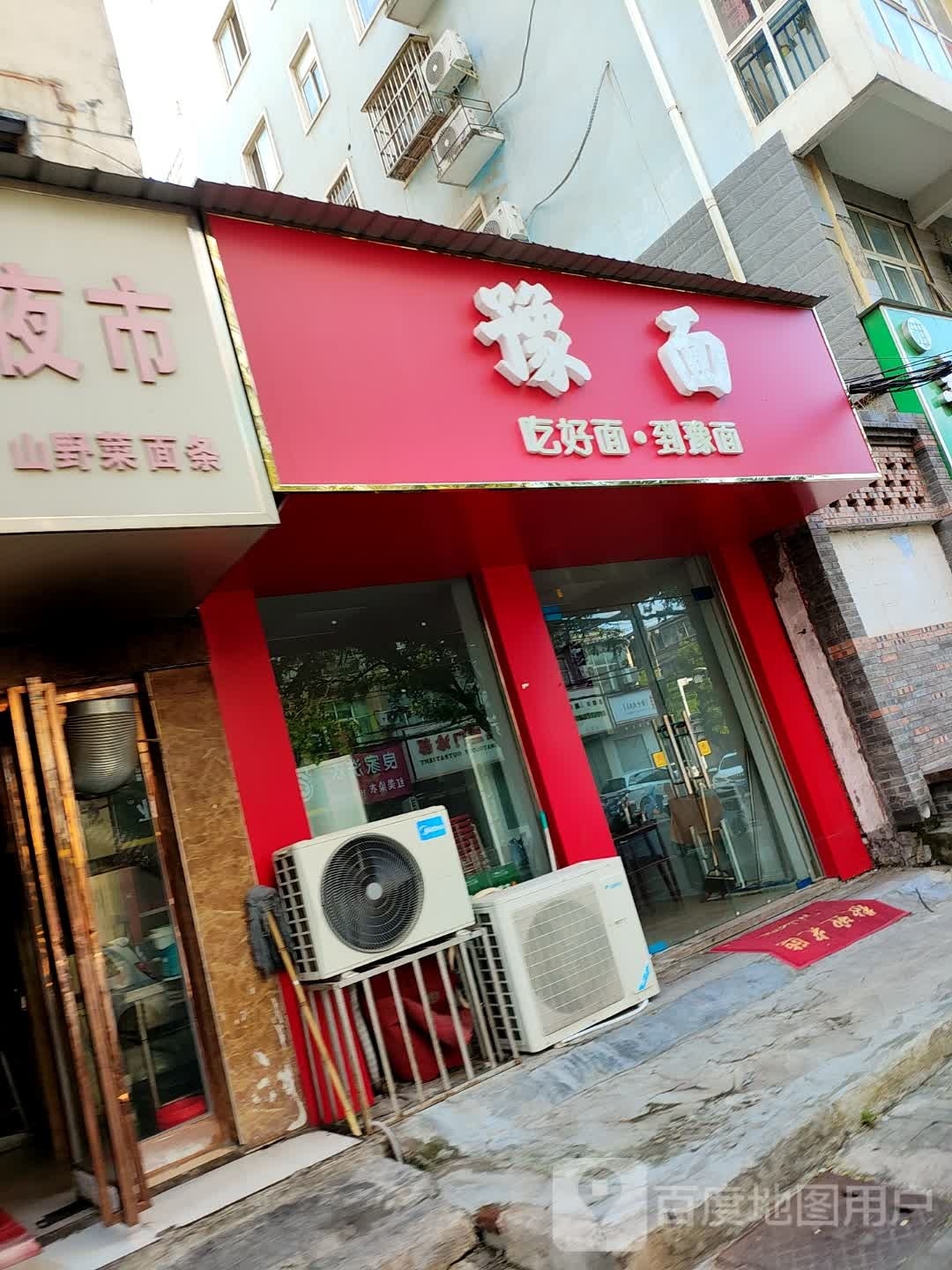 豫面(文明路店)