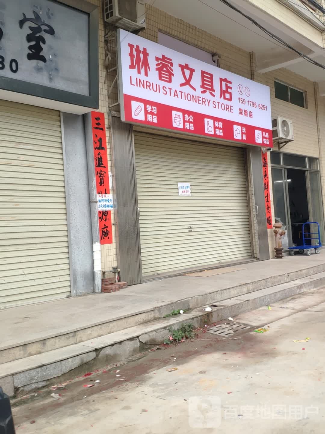 琳瑞文具店(霖磐店)