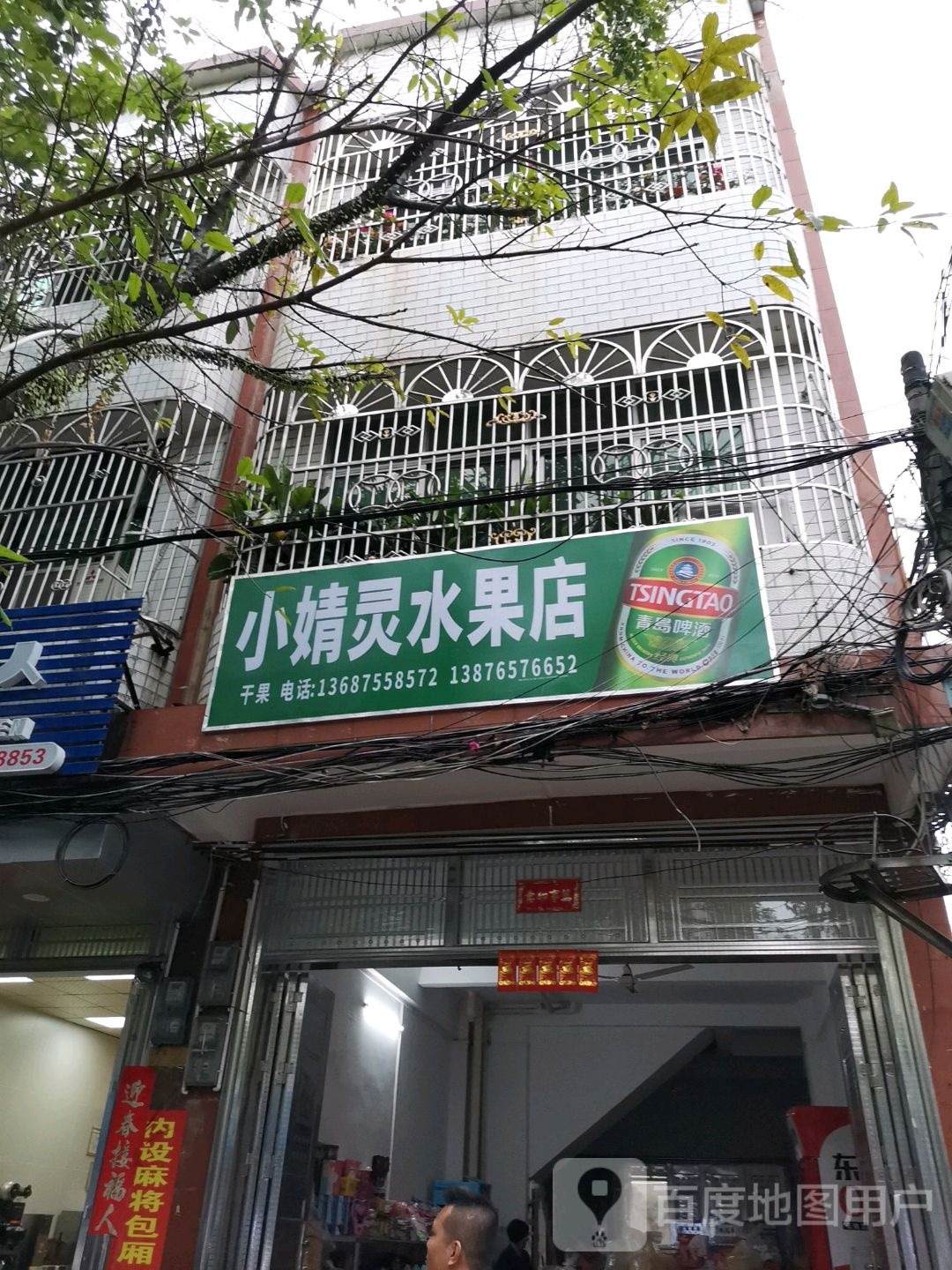 小婧灵水果店