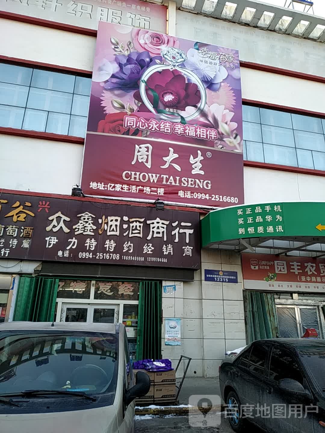 周大生CHOW TAI SENG(亿家购物广场青年路路店)