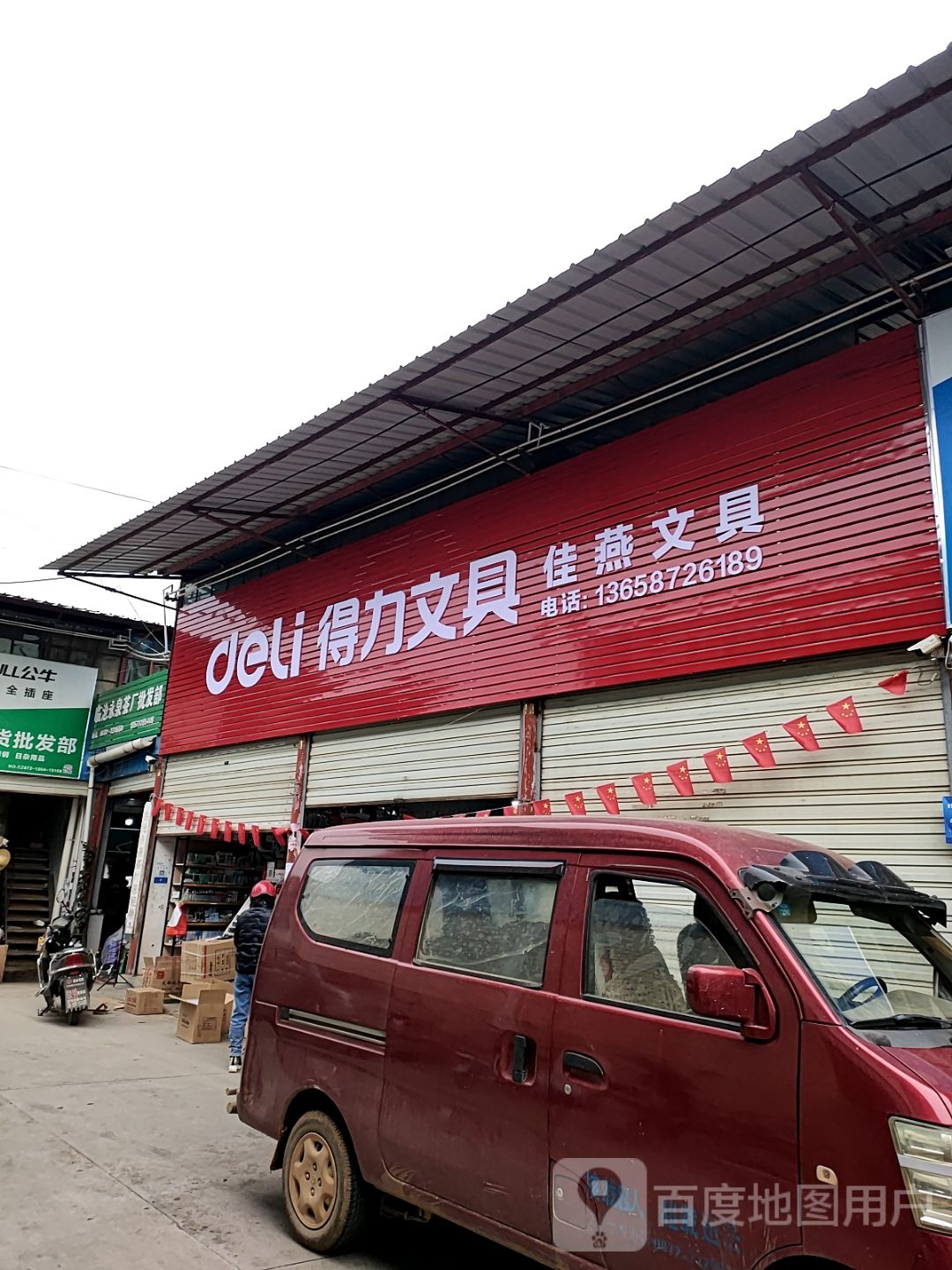 佳燕文具(宾川县工业品百货批发市场店)